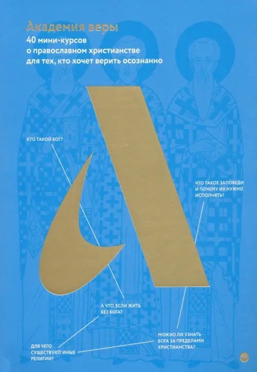 Обложка книги «Академия веры. 40 мини-курсов о православном христианстве для тех, кто хочет верить осознанно» — Протоиерей Павел Великанов, Диакон Илья Кокин, Священник А. Борисов, ISBN 9785907307407