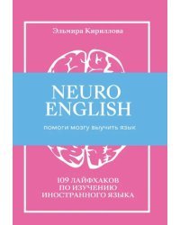 NEUROENGLISH. НейроИнглиш. Помоги мозгу выучить язык. 109 лайфхаков по изучению иностранного языка