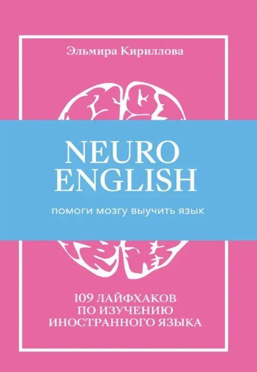 Обложка книги «NEUROENGLISH. НейроИнглиш. Помоги мозгу выучить язык. 109 лайфхаков по изучению иностранного языка» — Кириллова Эльмира, ISBN 9785449107589