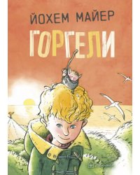 Горгели