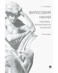 Философия науки. Позитивно-диалектическая концепция. Монография