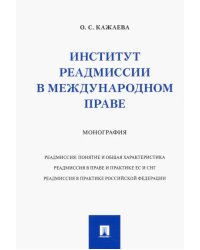 Институт реадмиссии в международном праве. Монография