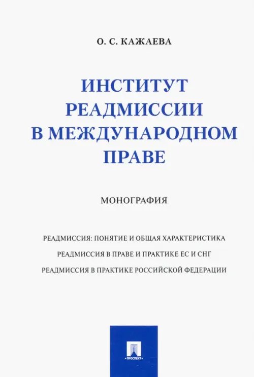 Институт реадмиссии в международном праве. Монография