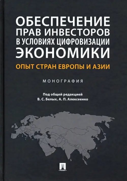 Обеспечение прав инвесторов в условиях цифровизации экономики. Опыт стран Европы и Азии. Монография Обеспечение прав инвесторов в условиях цифровизации экономики. Опыт стран Европы и Азии. Монография