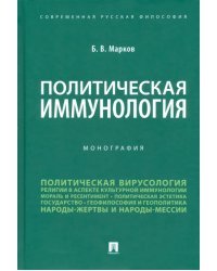 Политическая иммунология. Монография