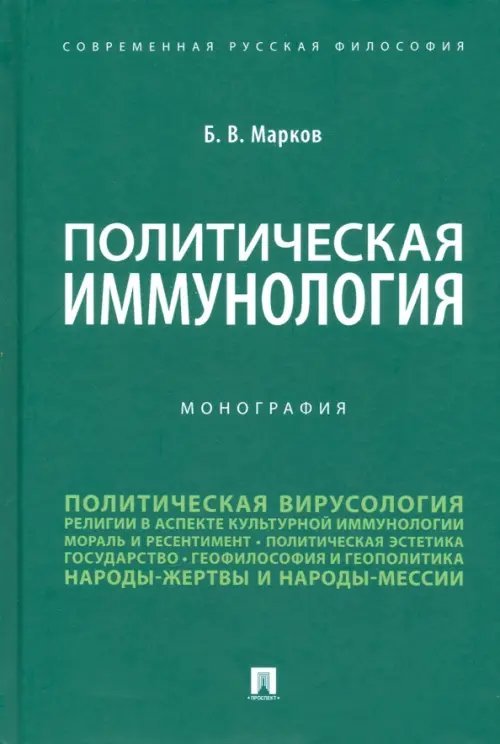 Обложка книги «Политическая иммунология. Монография» — Марков Борис Васильевич, ISBN 9785392329038