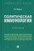Обложка книги «Политическая иммунология. Монография» — Марков Борис Васильевич, ISBN 9785392329038