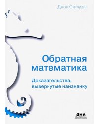 Обратная математика. Доказательства вывернутые наизнанку