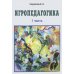 Дополнительное изображение книги «Игропедагогика 1 часть»
