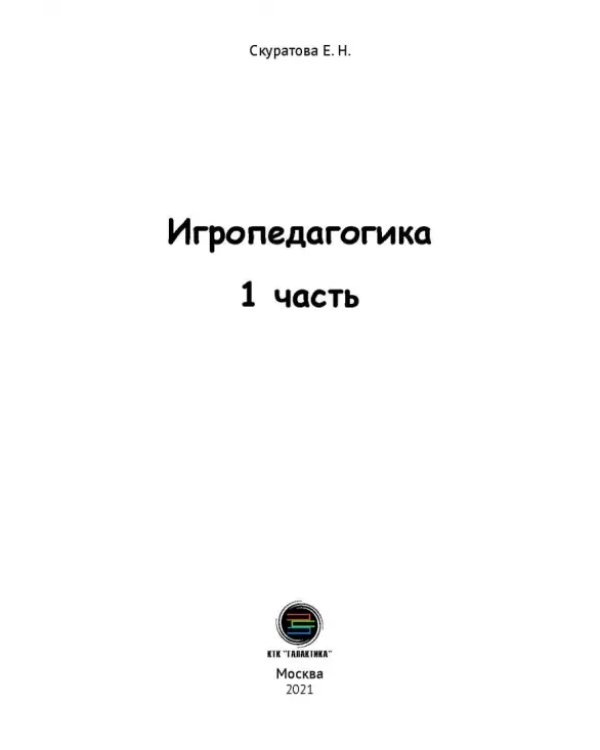 Дополнительное изображение книги «Игропедагогика 1 часть»