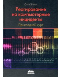 Реагирование на компьютерные инциденты. Прикладной курс