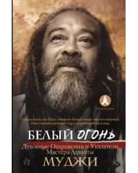 Белый огонь. Духовные Откровения и Указатели Мастера Адвайты