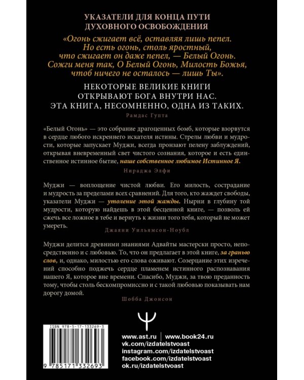 Белый огонь. Духовные Откровения и Указатели Мастера Адвайты