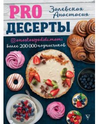 PRO десерты