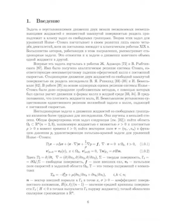 Движение капли в несжимаемой жидкости. Монография