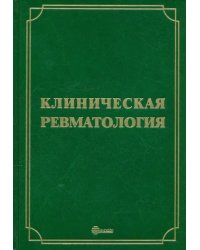 Клиническая ревматология. Руководство для врачей