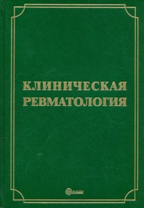 Клиническая ревматология. Руководство для врачей Клиническая ревматология. Руководство для врачей