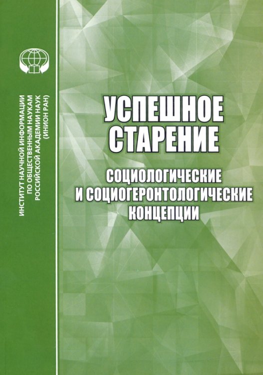 Теория и история социологии Успешное старение. Социологические и социо-геронтологические концепции