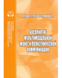 Восприятие мультимодальной моно- и полиэтнической коммуникации