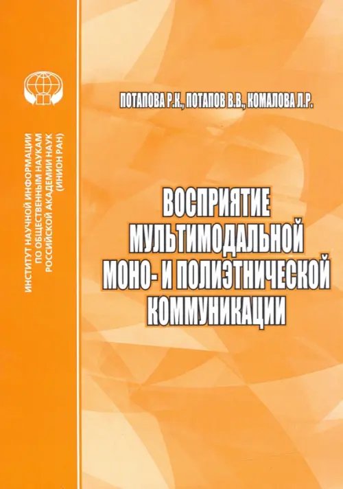 Восприятие мультимодальной моно- и полиэтнической коммуникации Восприятие мультимодальной моно- и полиэтнической коммуникации