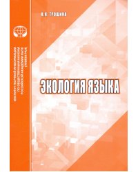 Экология языка. Аналитический обзор