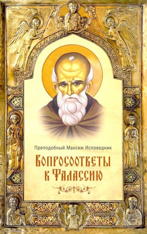 Обложка книги «Вопросоответы к Фалассию» — Преподобный Максим Исповедник, ISBN 9785001272021