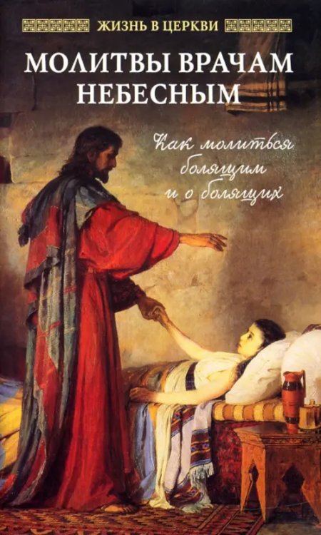 Молитвы врачам небесным. Как молиться болящим и о болящих