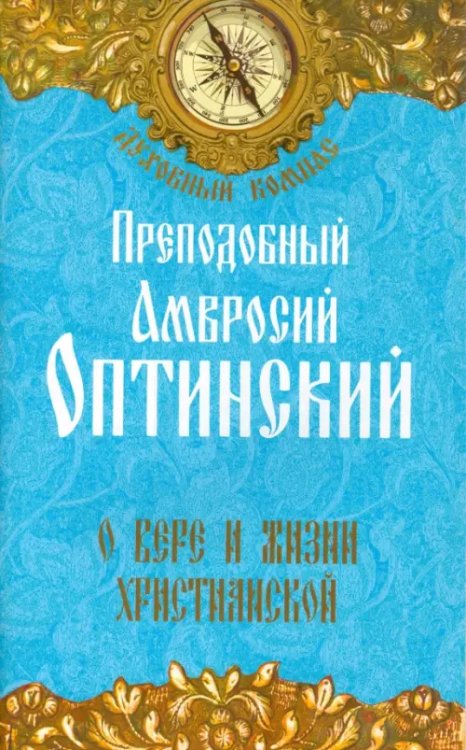 Духовный компас О вере и жизни христианской