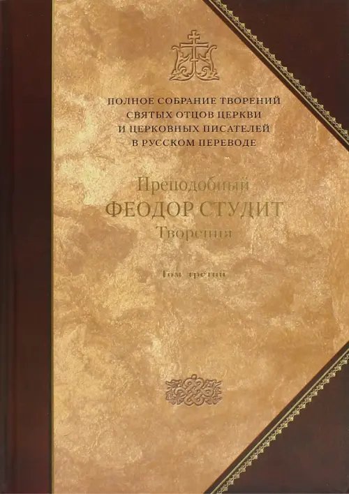 Полное собрание творений святых отцов Церкви Творения. Том 3. Письма. Творения гимнографические. Эпиграммы. Слова