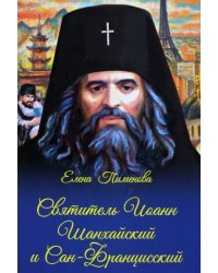Святитель Иоанн Шанхайский и Сан-Францисский