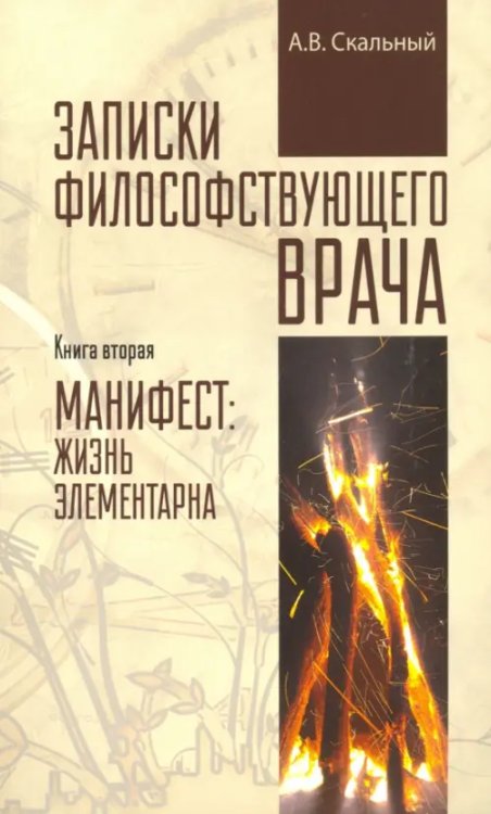 Разное "Вече" Записки философствующего врача. Книга вторая. Манифест. Жизнь элементарна