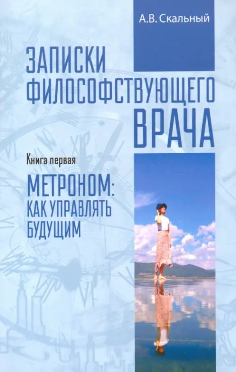Разное "Вече" Записки философствующего врача. Книга первая