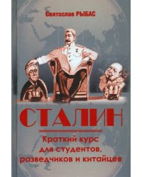 Сталин. Краткий курс для студентов, разведчиков и китайцев
