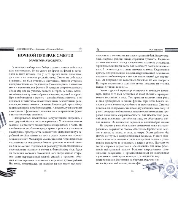 СовременникЪ. Специальная Антология, 75-летия Победы. Часть 1