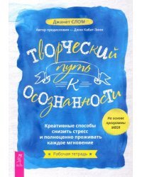 Творческий путь к осознанности. Креативные способы снизить стресс и полноценно проживать