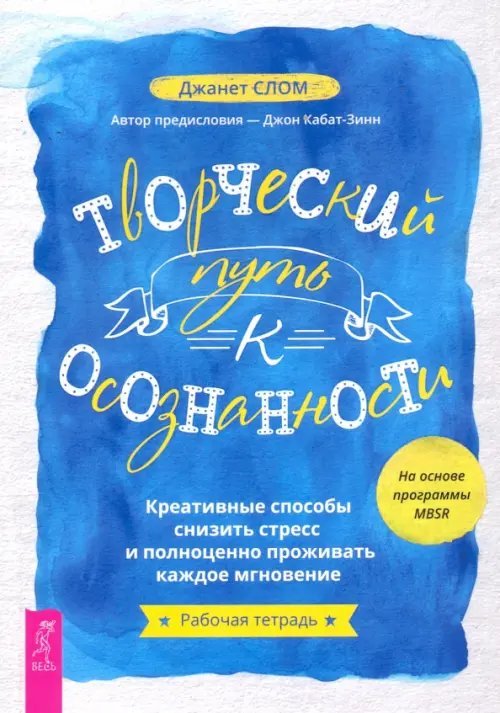 Творческий путь к осознанности. Креативные способы снизить стресс и полноценно проживать
