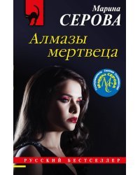 Алмазы мертвеца