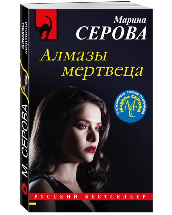 Алмазы мертвеца