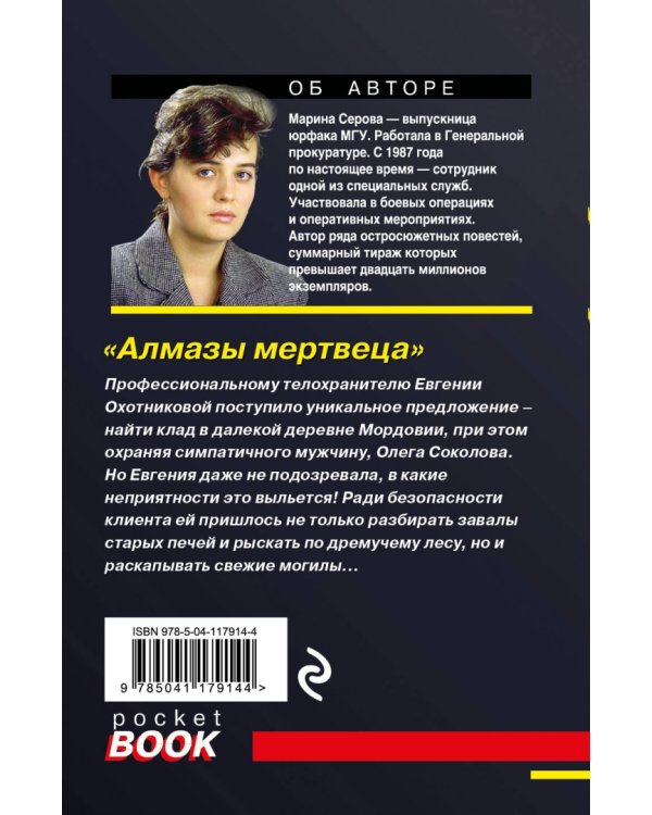 Алмазы мертвеца