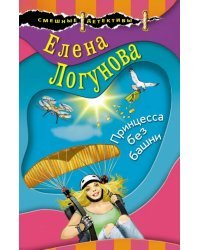 Принцесса без башни