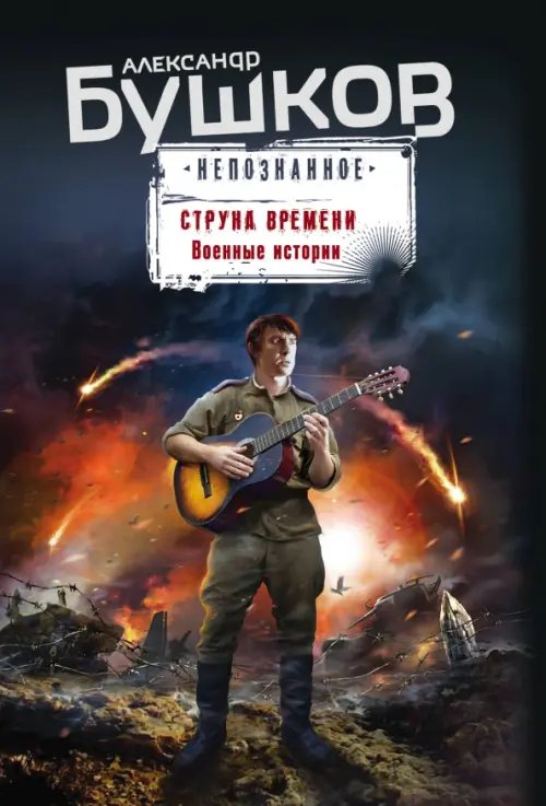 Бушков. Непознанное (обложка) Струна времени. Военные истории