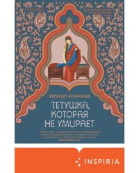 Тетушка, которая не умирает