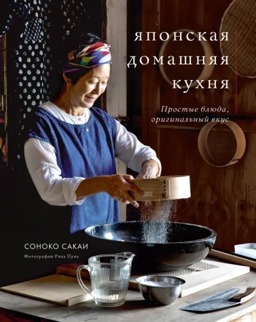 Кулинария. Весь мир на твоей кухне Японская домашняя кухня. Простые блюда, оригинальный вкус