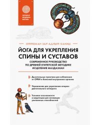 Йога для укрепления спины и суставов. Современное руководство по древней египетской методике