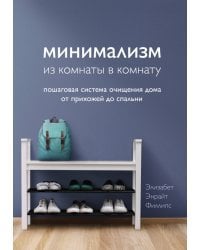 Минимализм из комнаты в комнату. Пошаговая система очищения дома от прихожей до спальни