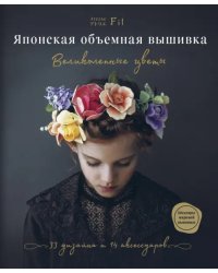 Японская объемная вышивка. Великолепные цветы
