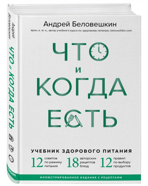Что и когда есть. Учебник здорового питания (подарочное издание)