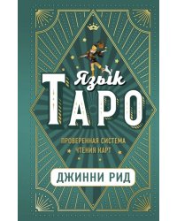 Язык Таро. Проверенная система чтения карт