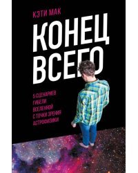 Конец всего. 5 сценариев гибели Вселенной с точки зрения астрофизики