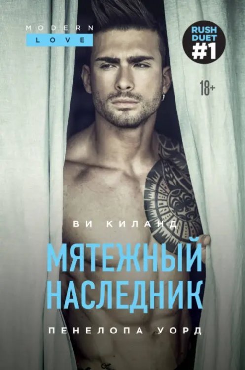Modern Love Мятежный наследник